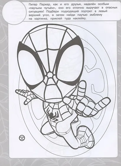 Раскраска с многоразовыми наклейками № РН 2105 ("Паучок и его удивительные друзья") - фото 4
