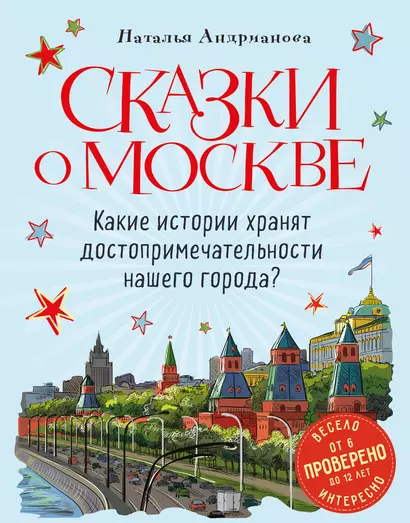 Сказки о Москве. Какие истории хранят достопримечательности нашего города? (от 6 до 12 лет) - фото 1