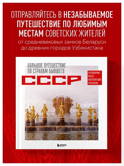 Большое путешествие по странам бывшего СССР. Легендарные места постсоветских республик - фото 1