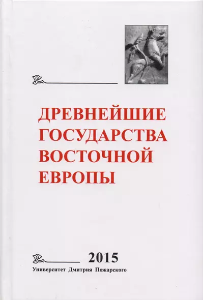 Древнейшие государства Восточной Европы. 2015 год: Экономические системы Евразии в раннее Средневеко - фото 1