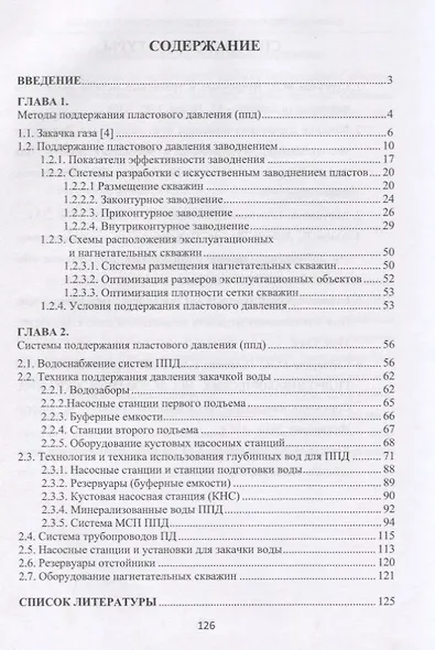 Методы и технологии поддержания пластового давления Уч.пос. (Квеско) - фото 2