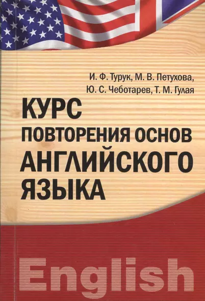 Курс повторения основ английского языка : учебно-практическое пособие - фото 1