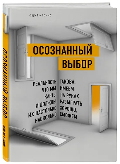 Осознанный выбор. Как найти свое предназначение - фото 3