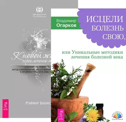 Исцели болезнь свою + К новой жизни через лечение энергией 1 (комплект из 2 книг) - фото 1