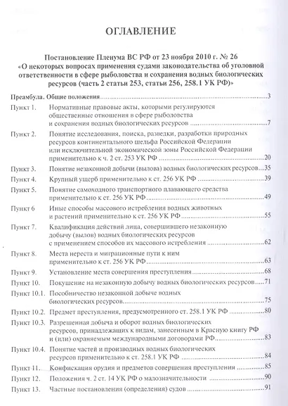 Ответственность за экологические преступления (научно-практический комментарий к постановлениям Плен - фото 2