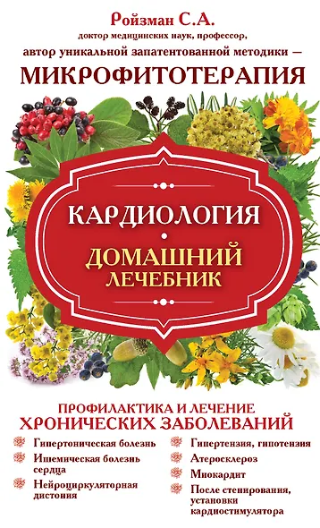 Кардиология. Домашний лечебник - фото 1