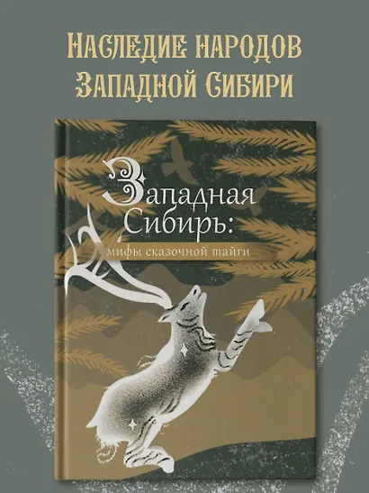 Западная Сибирь: мифы сказочной тайги - фото 4