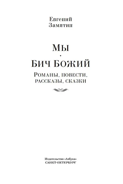 Мы. Бич Божий. Романы, повести, рассказы, сказки - фото 10