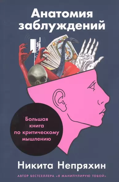 Анатомия заблуждений. Большая книга по критическому мышлению (с автографом) - фото 1