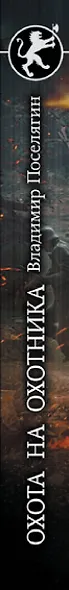 Охота на охотника - фото 4