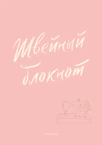 Швейный блокнот. Планер - фото 1