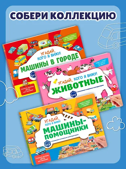 Виммельбух с окошками и игровым конструктором. Угадай, кого я вижу! Машины-помощники - фото 8