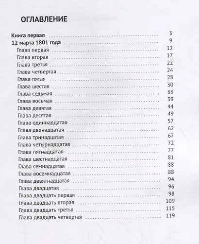 Фельдъегеря генералиссимуса. Роман первый в четырех книгах. Книга первая - фото 2