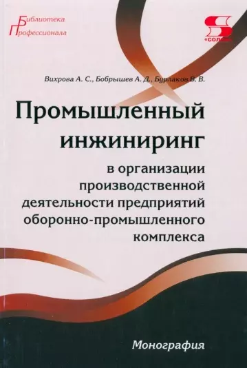 Промышленный инжиниринг в организации производственной деятельности предприятий оборонно-промышленно комплекса - фото 1