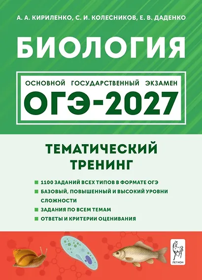 ОГЭ-2027. Биология. 9 класс. Тематический тренинг: учебное пособие - фото 1