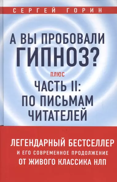 А вы пробовали гипноз? Плюс часть II: по письмам читателей - фото 1