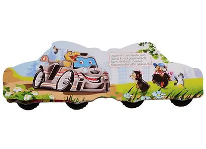 Машины. Машины-чемпионы (на армянском языке) - фото 3