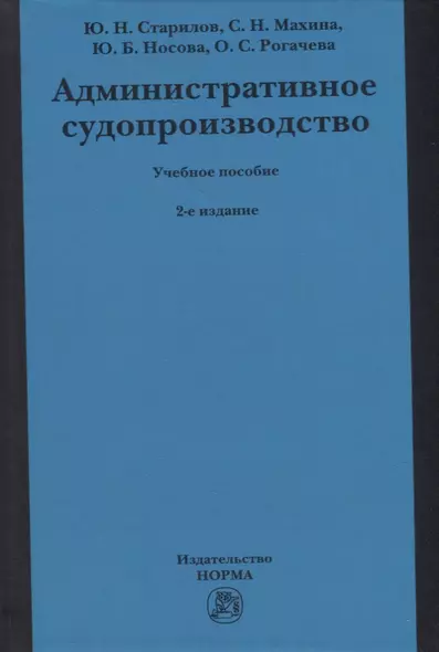 Административное судопроизводство: учебное пособие для бакалавриата, магистратуры, специалитета по направлениям «Юриспруденция» и «Судебная и прокурорская деятельность» - фото 1