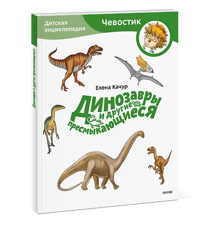 Динозавры и другие пресмыкающиеся. Детская энциклопедия (Чевостик) (Paperback) - фото 3