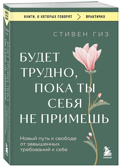Будет трудно, пока ты себя не примешь. Новый путь к свободе от завышенных требований к себе - фото 3