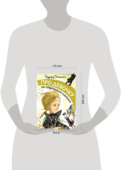 Про девочку со странным именем - фото 3