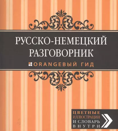 Русско-немецкий разговорник. - фото 1