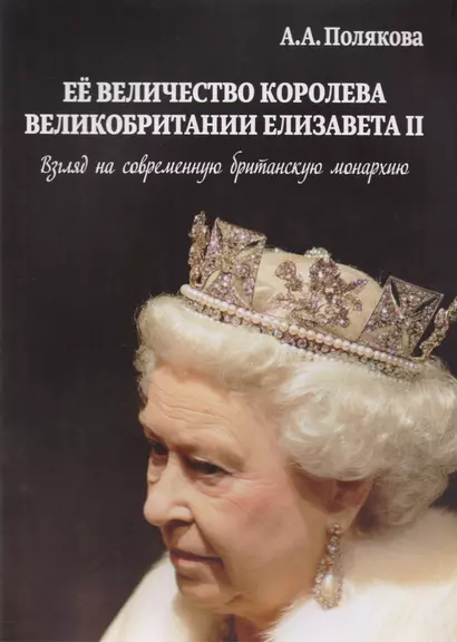 Ее Величество Королева Великобритании Елизавета 2 Взгляд на совр. (м) Полякова - фото 1