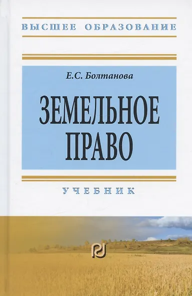 Земельное право Учебник (3 изд) (ВО) Болтанова - фото 7