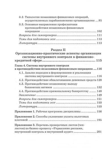Теория и практика противодействия незаконным финансовым операциям: Учебник - фото 3