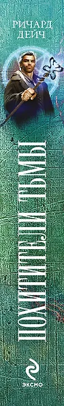 Похитители тьмы - фото 4
