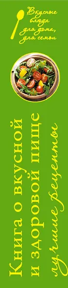Книга о вкусной и здоровой пище. Лучшие рецепты - фото 4