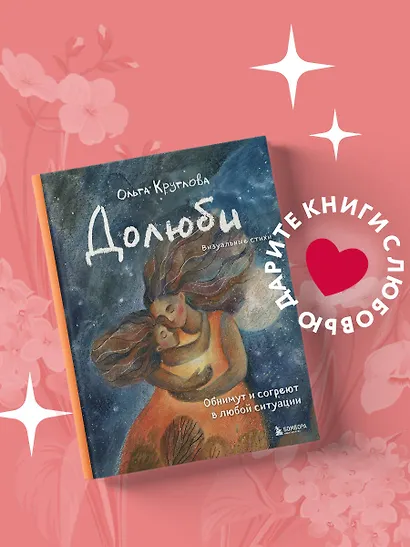 Долюби. Визуальные стихи. Обнимут и согреют в любой ситуации: артбук - фото 4
