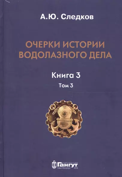 Очерки истории водолазного дела. Кн. 3  (т.3) - фото 1