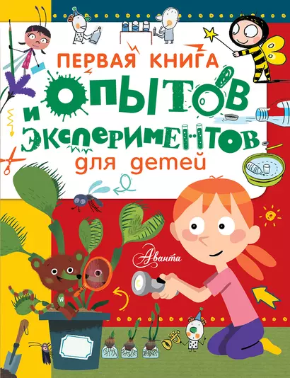 Первая книга опытов и экспериментов для детей - фото 1