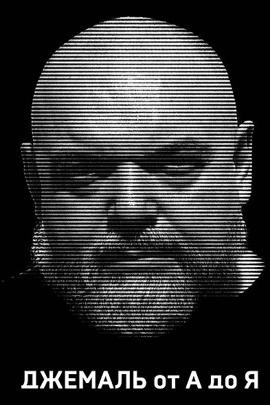 Джемаль от А до Я - фото 1
