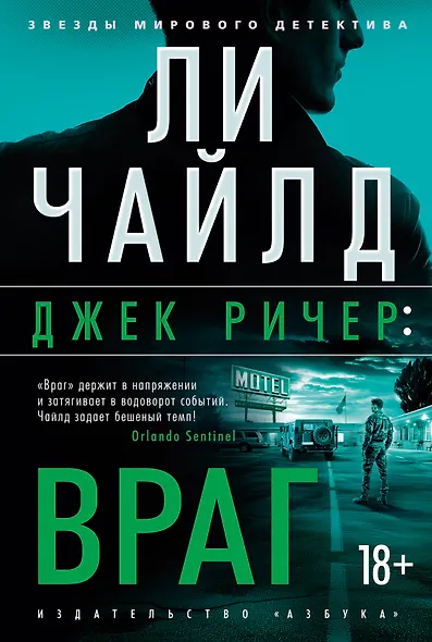 Джек Ричер: Враг - фото 1