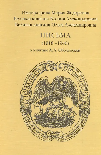Императрица Мария Федорова, Великая княгиня Ксения Александровна, Великая княгине Ольга Александровна. Письма (1918-1940) к княгине А.А. Оболенской - фото 1