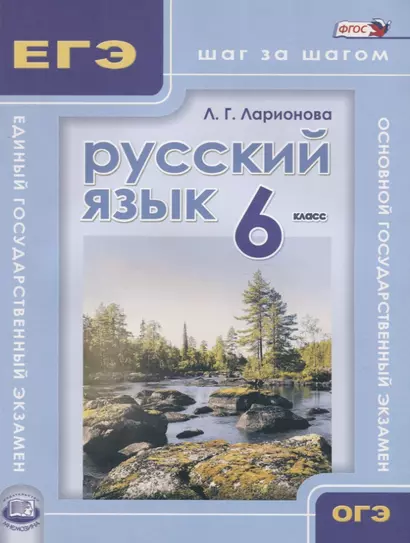 Русский язык. 6 кл. ОГЭ и ЕГЭ: шаг за шагом. Учебное пособие для учащихся. (ФГОС) - фото 1