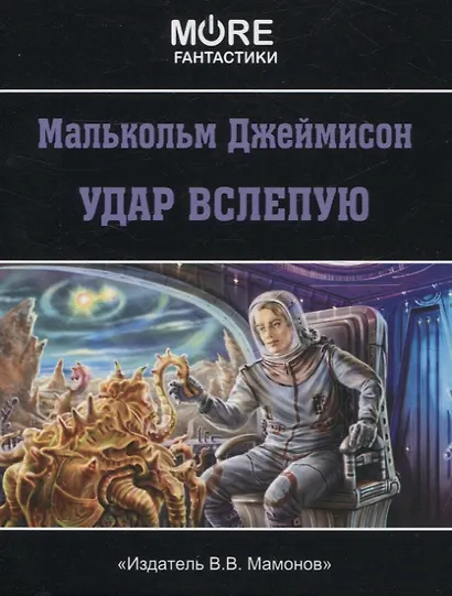 Удар вслепую - фото 1