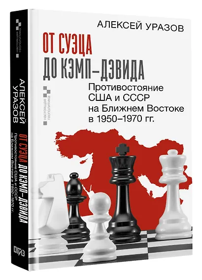 От Суэца до Кэмп-Дэвида. Противостояние США и СССР на Ближнем Востоке в 1950–1970 гг. - фото 3