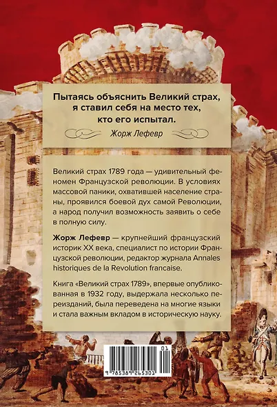 Великий страх: Истерия и хаос Французской революции - фото 2