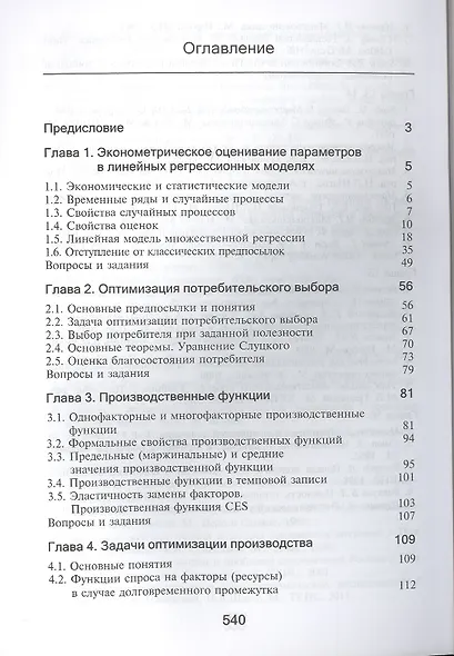 Моделирование экономических процессов. Учебник. 2 издание - фото 2
