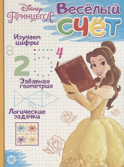 Принцесса Disney. Веселый счет № ВС 1903 - фото 1