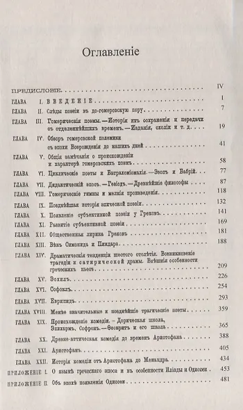 История классического периода греческой литературы. Поэзия - фото 2
