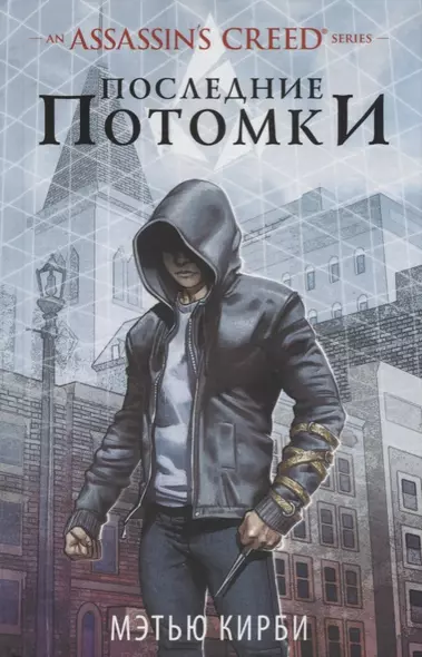 Assassins Creed. Последние потомки - фото 1