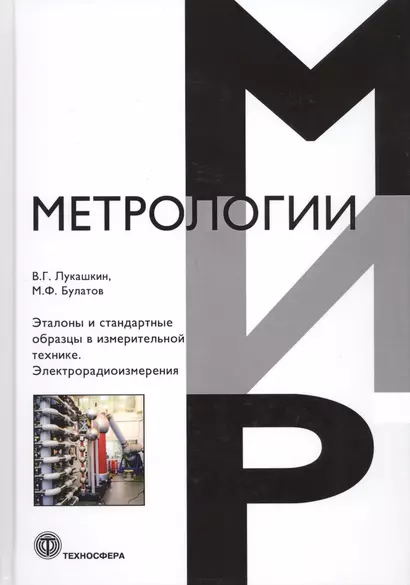 Эталоны и стандартные образцы в измерительной технике. Электрорадиоизмерения - фото 1