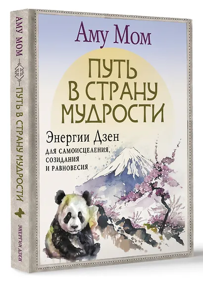 Путь в Страну Мудрости. Энергии Дзен для самоисцеления, созидания и равновесия - фото 3