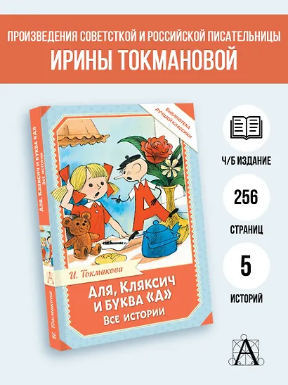 Аля, Кляксич и буква "А". Все истории - фото 4