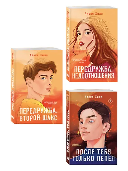 Комплект из трех книг: После тебя только пепел (покет большого формата) + Передружба. Недоотношения (покет большого формата) + Передружба. Второй шанс (покет большого формата) - фото 3