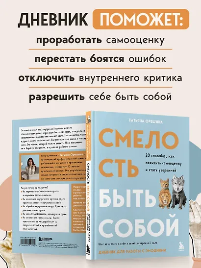 Смелость быть собой. 20 способов как повысить самооценку и стать уверенней. Дневник для работы с эмоциями - фото 6